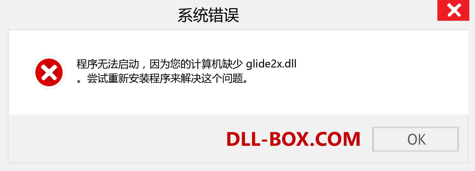 glide2x.dll 文件丢失？。 适用于 Windows 7、8、10 的下载 - 修复 Windows、照片、图像上的 glide2x dll 丢失错误